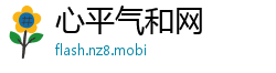 心平气和网